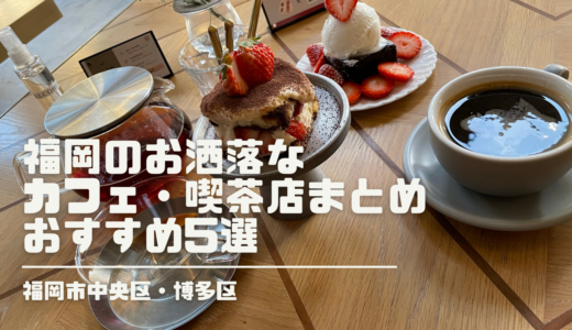 福岡市中央区・博多区のお洒落なカフェ・喫茶店まとめ｜おすすめ5選